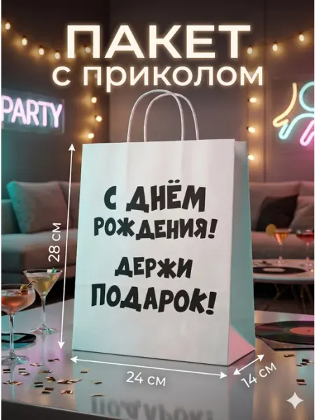 Сима-Ленд & UPAK LAND Подарочный пакет с днем рождения