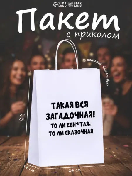 Сима-Ленд & UPAK LAND Подарочный пакет с приколом