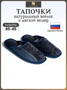 Тапочки LanDana из войлока покрытые велюром и кожей