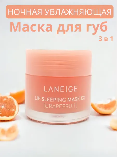 LANEIGE Маска для губ ночная бальзам увлажняющий питательный
