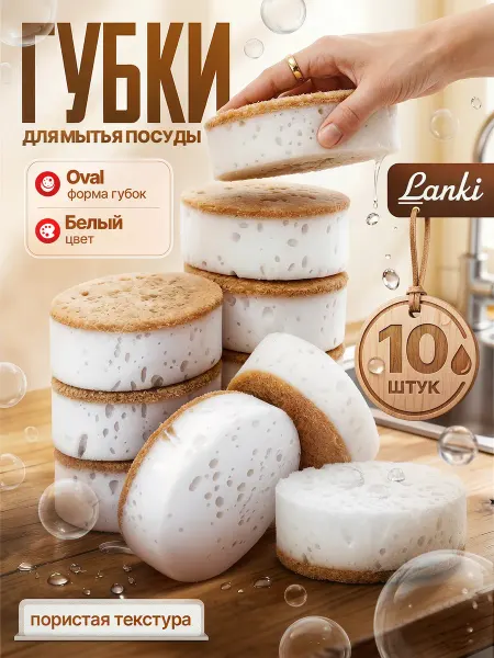 LANKI Губки для мытья посуды Oval белые