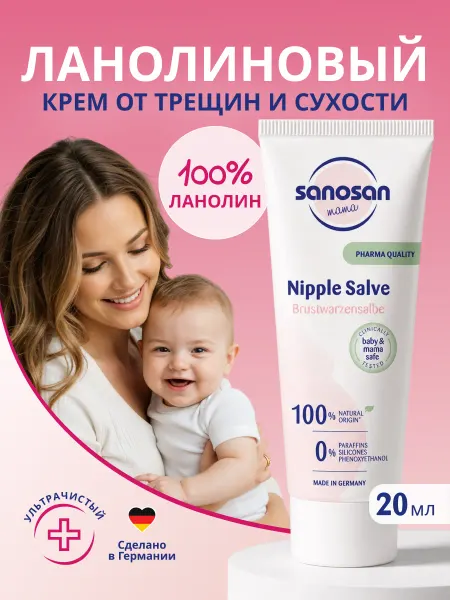 SANOSAN Ланолин для губ крем для сосков и груди Lanolin 20 мл