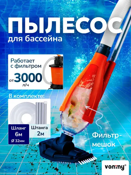 Водный пылесос для бассейна с фильтром