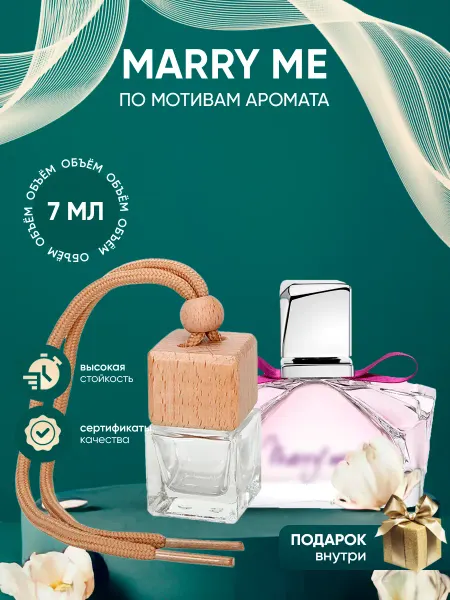 Perfume_Empire Автопарфюм по мотивам Lanvin Marry Me