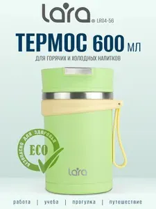 Термос для еды 600 мл. LARA с широким горлом.