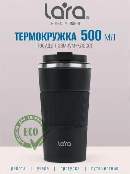 Lara Автомобильная мужская термокружка 500 мл LR04-45 Midnight