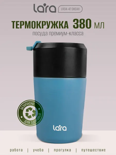 Lara Автомобильная мужская термокружка 380 мл LR04-47 Океан