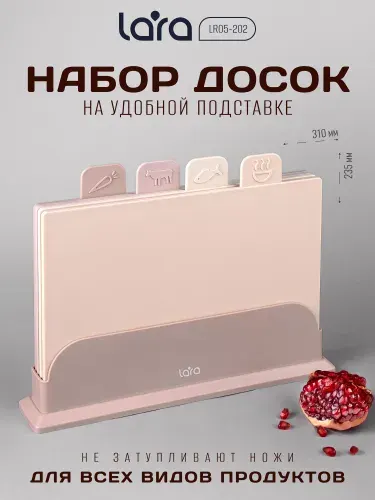 Lara Набор разделочных досок на подставке 4 шт LR05-202