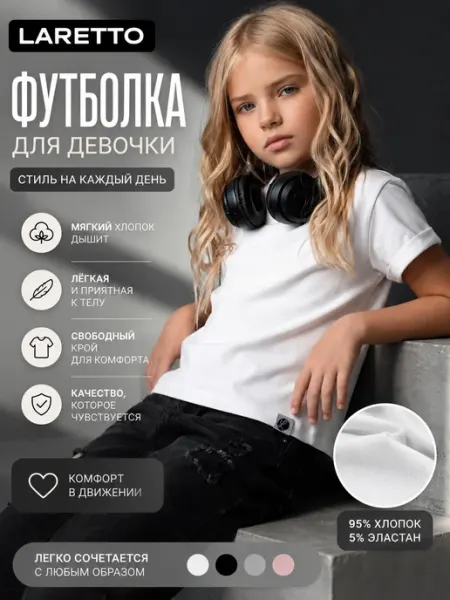 LARETTO Футболка белая базовая хлопок для детей