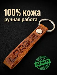 Брелок для автомобиля Largus (ЛАРГУС)