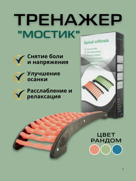 LARMAG Тренажёр мостик, массажёр для спины