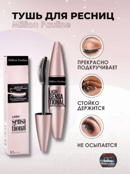 MILLION PAULINE Тушь для ресниц Lash Sensational