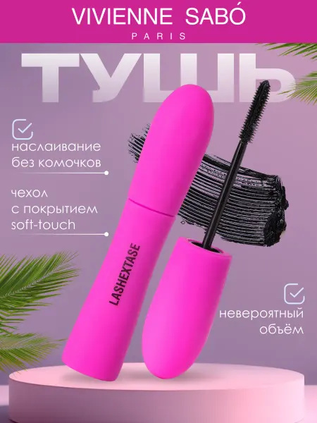 VIVIENNE SABO Тушь для ресниц черная объем Lashextase