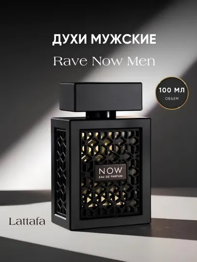 Парфюмерная вода NOW Rave от Lattafa для мужчин, духи, 100 мл