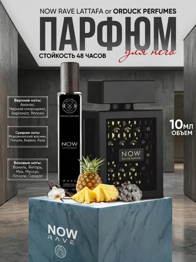 Парфюмерная вода Now Rave Lattafa, мужские духи Now, 10 мл, 100 мл