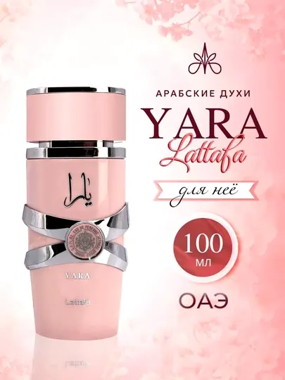 Парфюмерная вода Lattafa YARA для женщин, 100 мл