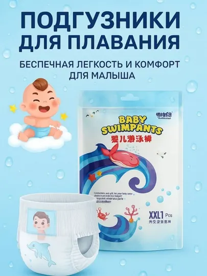 Детские подгузники, для бассейна и гидромассажа, для плавания
