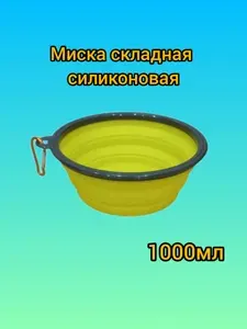 Миска складная, силиконовая, для кошек и собак 1000мл
