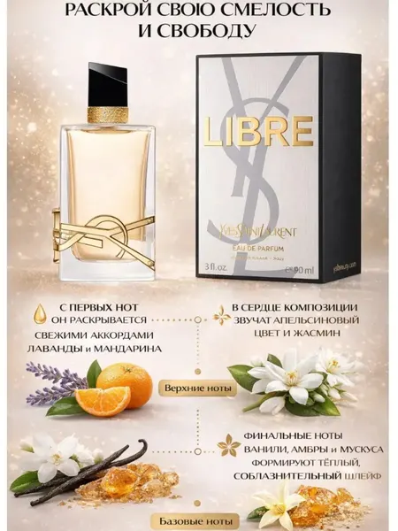 Yves Saint Laurent духи женские оригинал YSL Libre 90 мл