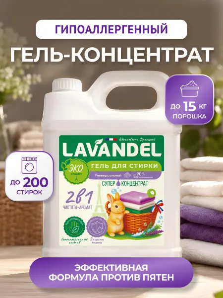 Lavandel Гель для стирки универсальный