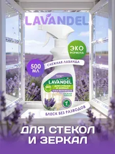Средство для мытья окон Lavandel Снежная лаванда , 500 мл