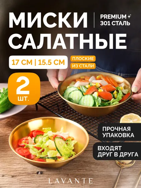 LAVANTEE Набор кухонных салатных мисок 2 шт