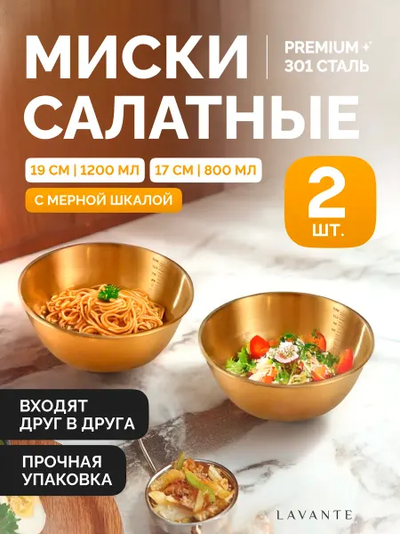 LAVANTEE Набор салатных мисок с мерной шкалой 2 шт