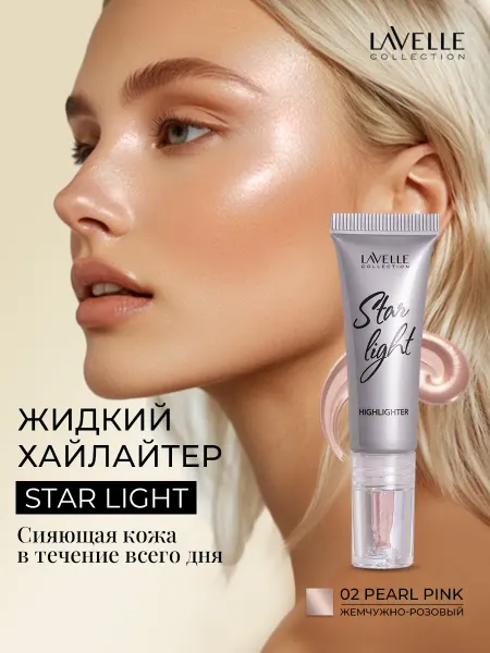 LavelleCollection Хайлайтер для лица жидкий Star light №02, жемчужно-розовый