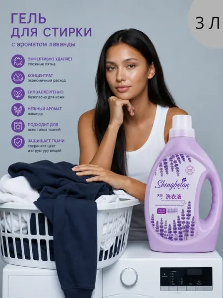 Shengbolan Lavender — гель для стирки, 3000 мл