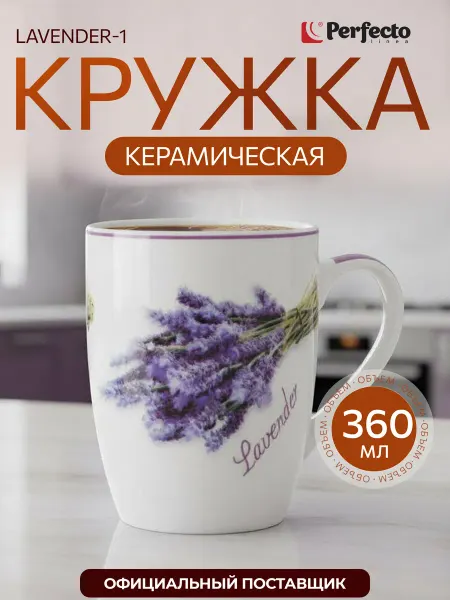 PERFECTO LINEA Кружка для чая керамическая красивая Lavender-1 360 мл