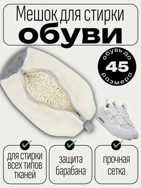 LaViSo Мешок для стирки обуви в стиральной машине из микрофибры