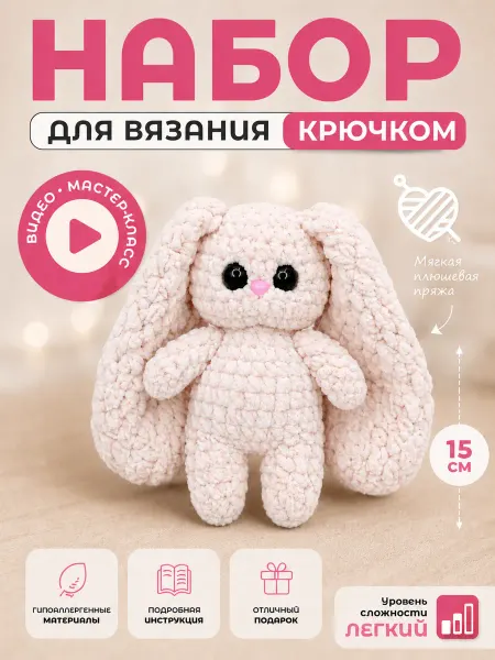 LAVITA YARN Набор для вязания игрушки крючком Заяц