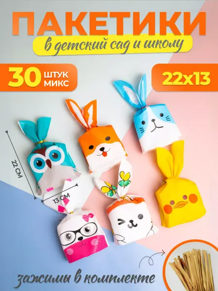 Lavka shop Подарочные пакетики в детский сад и школу 30 шт