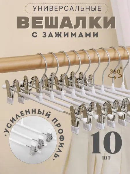 Твоя Lavka Металлические вешалки для брюк с зажимами