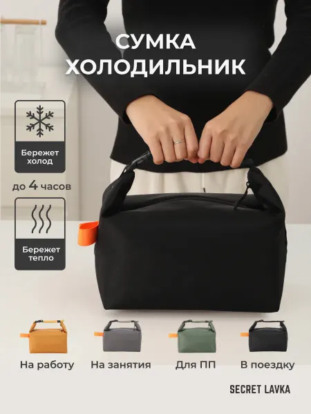 Secret Lavka Термосумка холодильник для ланч бокса обеда