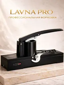 LAVNA Пресс для люля кебаба (PRO версия)