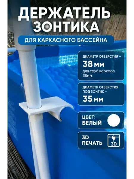 Держатель зонтика для каркасного бассейна