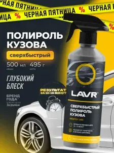 Сверхбыстрый полироль кузова LAVR, 500 мл, Ln1486