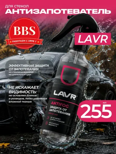 LAVR Антизапотеватель 255 мл Ln1619