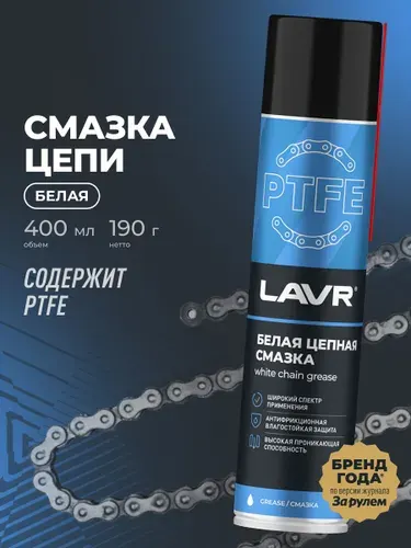 Смазка цепи для велосипеда и мотоцикла тефлоновая с PTFE белая LAVR, 400 мл / Ln1741