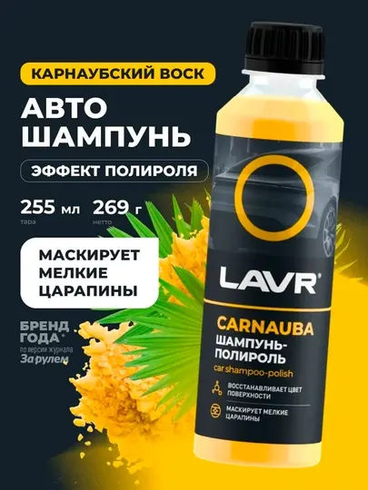 Автошампунь-полироль с карнаубским воском LAVR, 255 мл / Ln2205