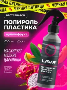 Реставратор-полироль пластика LAVR, 255 мл / Ln2405