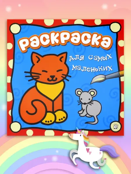 Лабиринт Раскраска для самых маленьких. Кошечка