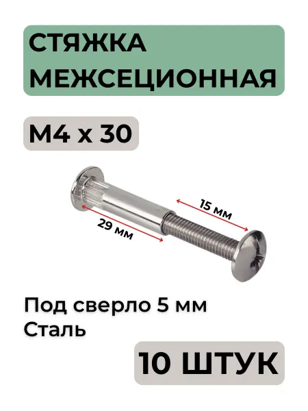 Lavrus Стяжка межсекционная М4х30мм мебельная сталь 10 штук