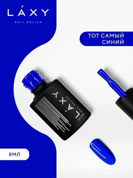 LAXY Синий гель лак для ногтей