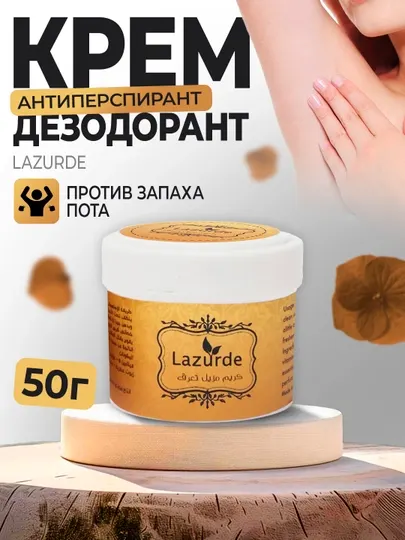 Lazurde Дезодорант женский, крем-антиперспирант против запаха пота, 50 гр