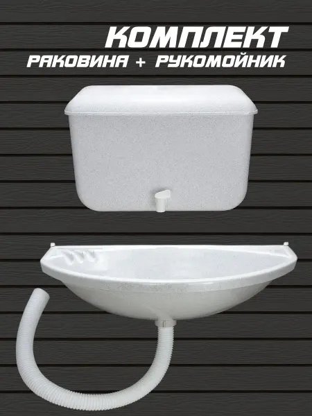 РОССИЯ КОМПЛЕКТ раковина + рукомойник с краном (пластик, белый)