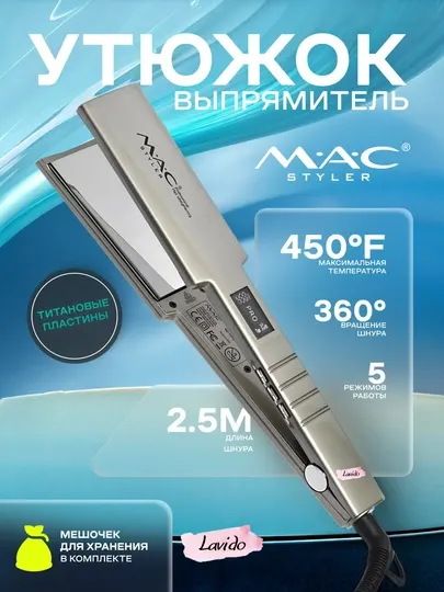 Профессиональный утюжок выпрямитель для волос MAC Styler MC-5518A, MC-5519 с LCD дисплеем