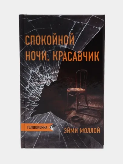Спокойной ночи, красавчик, Эйми Моллой