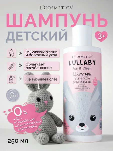 LCosmetics Шампунь детский для волос без слез 250 мл